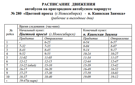 Расписание автобусов совхоз. Расписание автобусов Новосибирск.