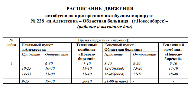 28 автобус новосибирск расписание. Расписание автобусов Новосибирск. 228 Автобус расписание Новосибирск.